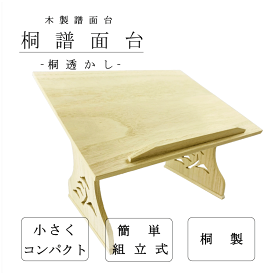 【 桐透かし 見台 琴 (カバー付・カバー無し】琴用 箏用 譜面台 すかし譜面台 桐製