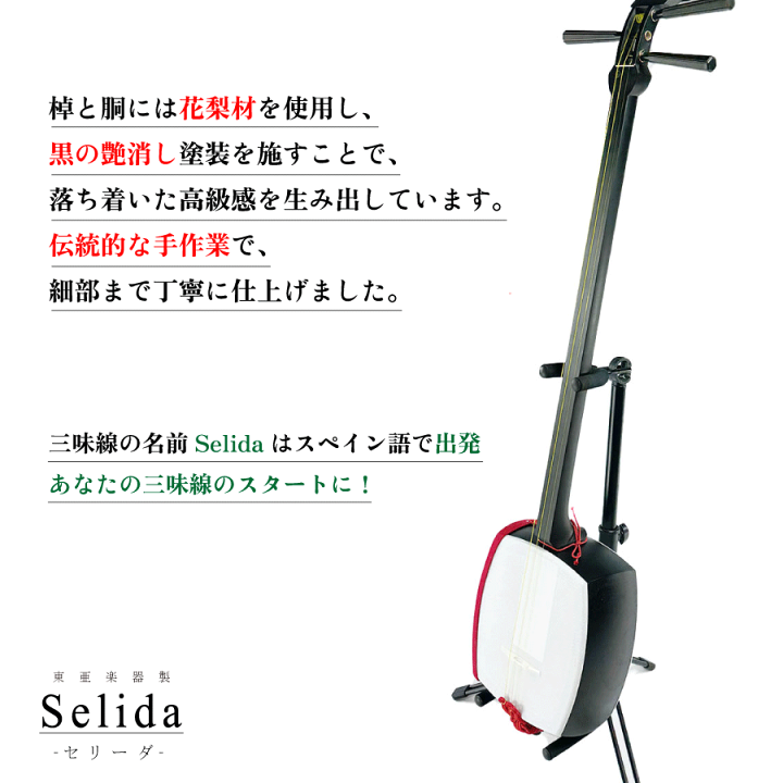 楽天市場】東亜楽器製 TOAmusic 三味線 入門セット〈Selida