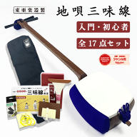 東亜楽器製 TOAmusic 地唄三味線 初心者セット【のべ棹+合皮フルセット】延べ棹 中棹 入門セット 花梨製 …