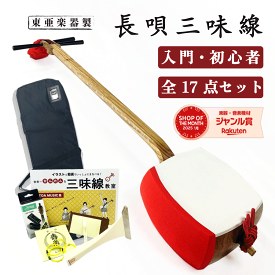 東亜楽器製 TOAmusic 長唄三味線 初心者セット【本体延べ棹+合皮フルセット】三味線本体 細棹 入門 教室用 花梨 合皮 三味線 阿波踊り