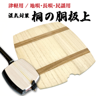 津軽用 / 地唄・長唄・民謡用【 桐の胴板 (上)1枚・ 2枚組 】三味線保管・湿気対策