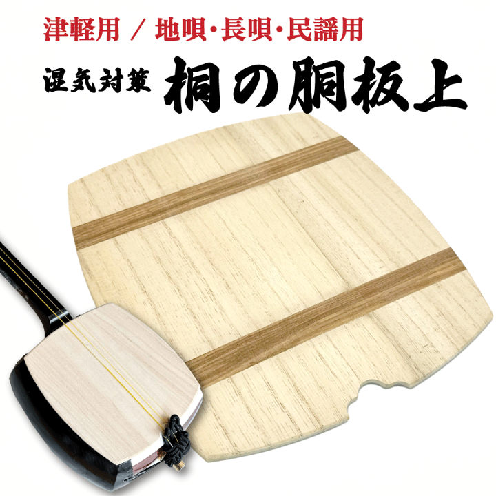 楽天市場】津軽用 / 地唄・長唄・民謡用【 桐の胴板 (上)1枚・ 2枚組