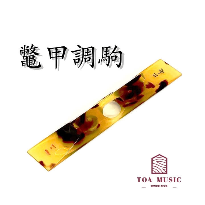 三味線（地唄用）鼈甲バチ 楽天市場】地唄三味線用【 べっ甲調駒 (鉛) 】鼈甲調駒 : 三味線shop