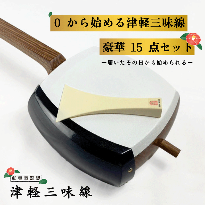 津軽三味線　初心者セット 楽天市場】東亜楽器製 TOAmusic 津軽三味線 初心者セット（上