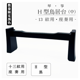 ≪セール品≫【 鳥居台 中 (黒) 】琴 箏 座奏用 中サイズ H型 琴台 箏台 13絃用