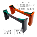 【 新型 鳥居台 大 (朱 / エンジ) 】琴 箏 座奏用 大サイズ U型 琴台 箏台 13絃用