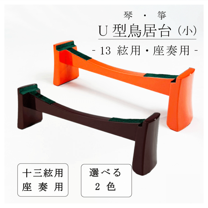琴/箏用】立奏台A型・超薄型（13絃琴用） | 和楽器市場·新館