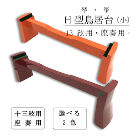 ≪セール品≫【 鳥居台 小 (朱 / エンジ) 】琴 箏 座奏用 小サイズ H型 琴台 箏台 13絃用
