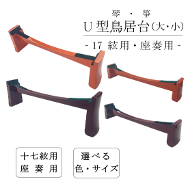 【 17絃 新型 鳥居台 (大 / 小) 朱 / エンジ 】琴 箏 17弦用 座奏用 U型 琴台 箏台