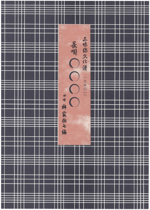 楽天市場】三味線文化譜 長唄上調子 ・松の緑／五郎時致・鶴亀・勧進帳