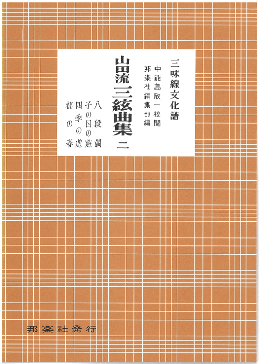 楽天市場】≪邦楽社≫ 三味線文化譜 山田流三絃曲集 1・2・3・4