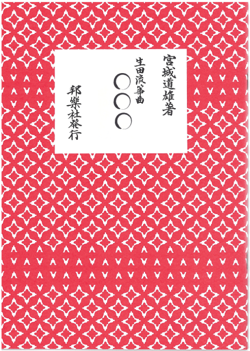 楽天市場】≪邦楽社≫ 宮城道雄 琴譜/筝譜 秋の曲（替手付）・秋の