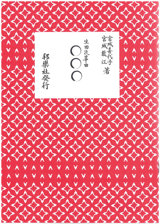 楽天市場】生田流筝曲（琴譜）宮城 喜代子 宮城 数江・嵯峨の秋・石橋