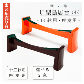 ≪セール品≫【 新型 鳥居台 小 (朱 / エンジ) 】琴 箏 座奏用 小サイズ U型 琴台 箏台 13絃用