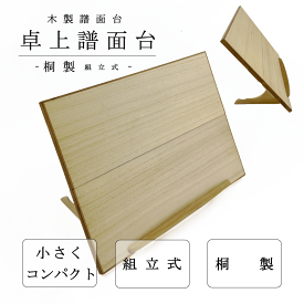 【 卓上 見台 組立式 】三絃用 三味線用 琴用 箏用 和楽器用 譜面台 桐製