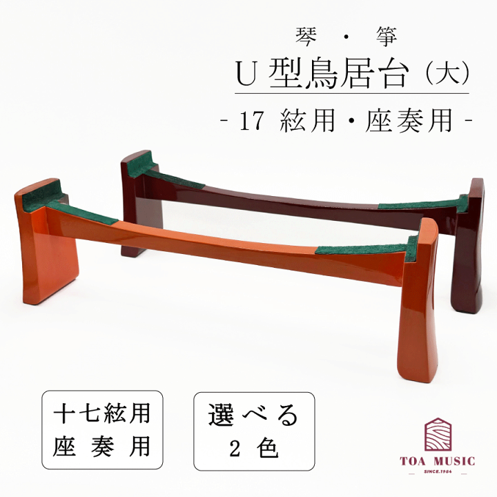 楽天市場】【 17絃 新型 鳥居台 (大) 朱 / エンジ 】琴 箏 17弦