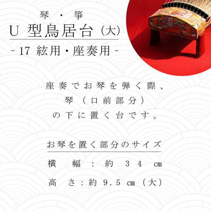 楽天市場】【 17絃 新型 鳥居台 (大) 朱 / エンジ 】琴 箏 17弦用 座奏 