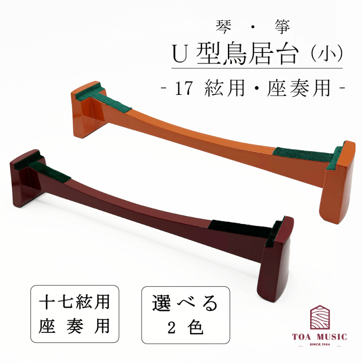 楽天市場】【 17絃 新型 鳥居台 (小) 朱 / エンジ 】琴 箏 17弦用 座奏