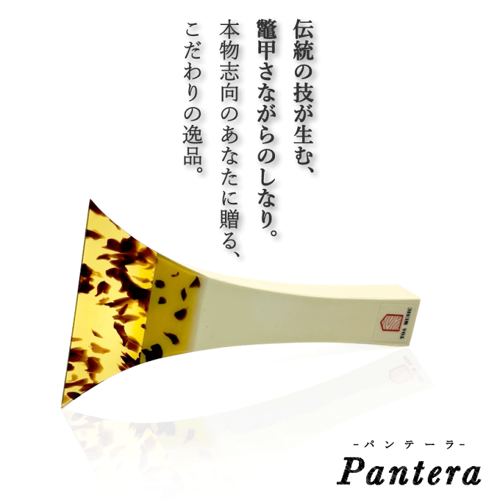 津軽三味線 鼈甲撥 楽天市場】≪B品≫【 津軽撥 パンテーラ 】津軽三味線用 鼈甲