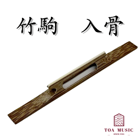 ≪雅≫【 竹駒 入骨 （幅2分 / 2分5厘 / 2分7厘） 】津軽三味線用 竹駒 入舎利 長さ:72ミリ