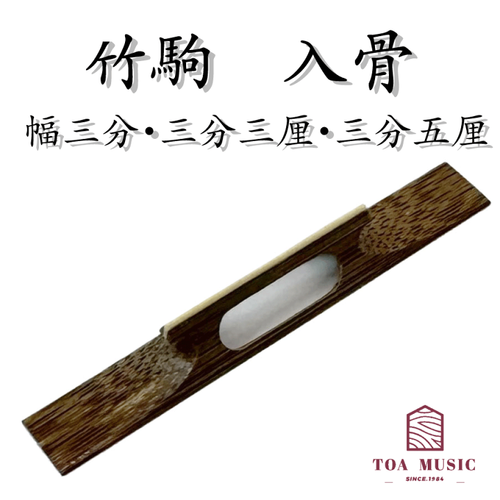 楽天市場】≪雅≫【 竹駒 入骨 （幅3分 / 3分3厘 / 3分5厘） 】長唄