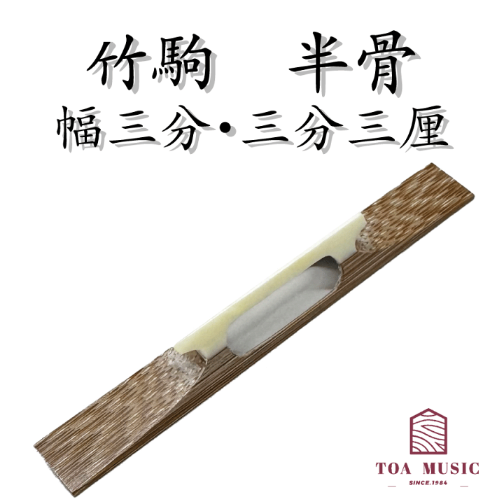 三味線 駒　天然素材　和楽器　民謡　細密細工 wagakki-ichiba_10000156