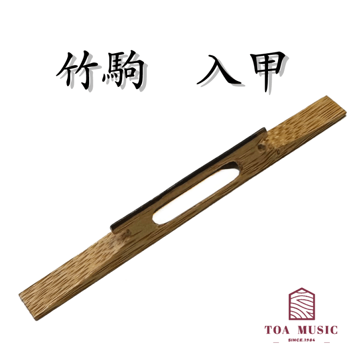 楽天市場】【 竹駒 入甲（幅2分 / 2分5厘） 】津軽三味線用 入鼈甲 長