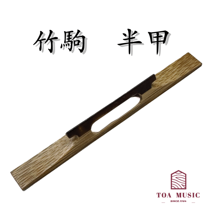 楽天市場】【 竹駒 半甲（幅2分 / 2分5厘） 】津軽三味線用 半鼈甲 長