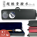 津軽三味線用【 軽量撥水トランク リュック有 】超軽量 セミハード リュックタイプ ショルダー付 太棹