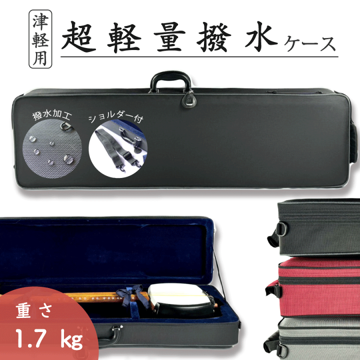 楽天市場】津軽三味線用【 軽量撥水トランク リュック有 】超軽量