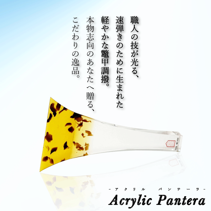 pantera 三味線バチ　軽量アクリルバチ 三味線用 撥 バチ・アクリル透明撥（長唄三味線用） : 和楽器市場