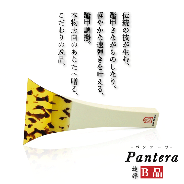 楽天市場】≪B品≫【 津軽撥 パンテーラ 速弾き】津軽三味線用 鼈甲