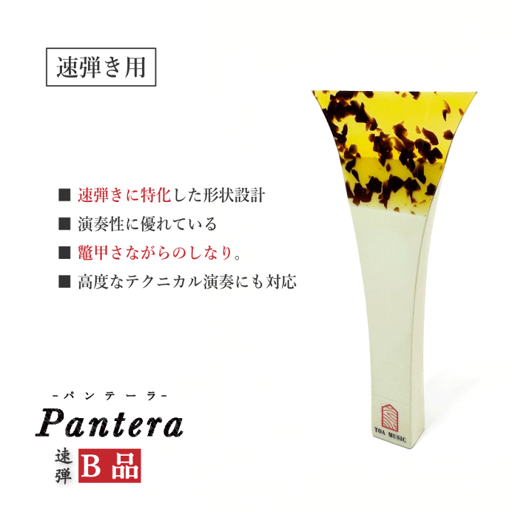 楽天市場】≪B品≫【 津軽撥 パンテーラ 速弾き】津軽三味線用 鼈甲