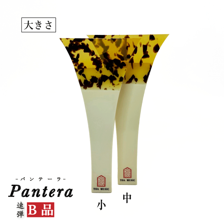 楽天市場】≪B品≫【 津軽撥 パンテーラ 速弾き】津軽三味線用 鼈甲