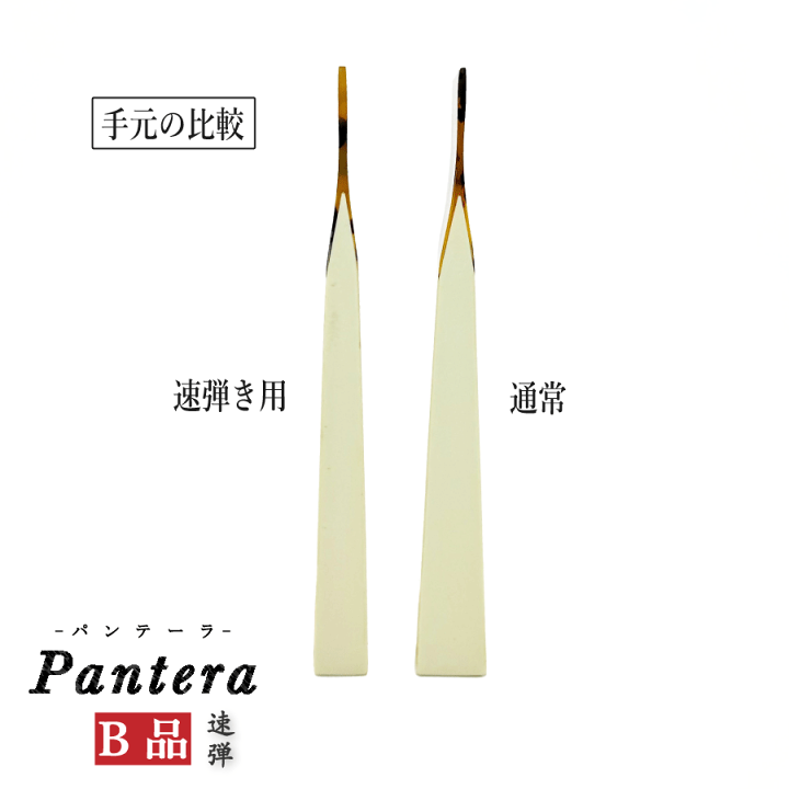 楽天市場】≪B品≫【 津軽撥 パンテーラ 速弾き】津軽三味線用 鼈甲