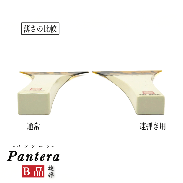 楽天市場】≪B品≫【 津軽撥 パンテーラ 速弾き】津軽三味線用 鼈甲