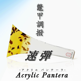 津軽三味線バチ　パンテーラ速弾き　中 楽天市場】≪B品≫【 津軽撥 パンテーラ 】津軽三味線用 鼈甲調撥