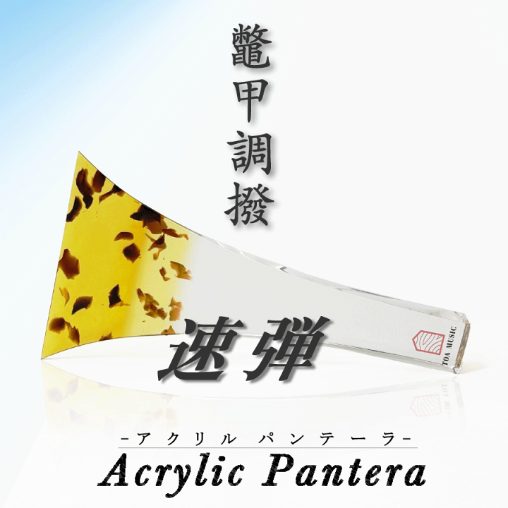 pantera 三味線バチ　軽量アクリルバチ 楽天市場】【 津軽撥 パンテーラ 手元アクリル 】津軽三味線用 鼈甲