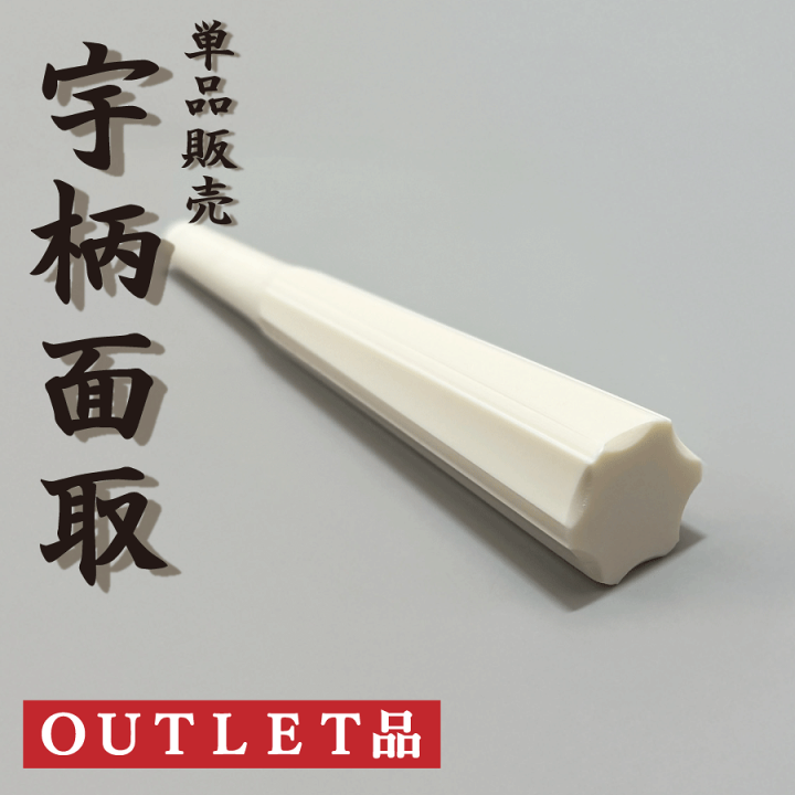 三味線　糸巻　3本セット 楽天市場】糸巻単品販売 ≪アウトレット品≫【 象牙調 糸巻〈宇柄面取