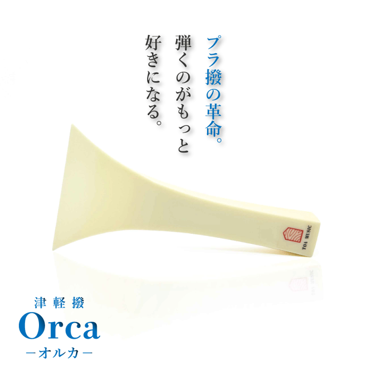 楽天市場】【 津軽撥 オルカ 標準用 / 速弾き用 】津軽三味線用 早弾き