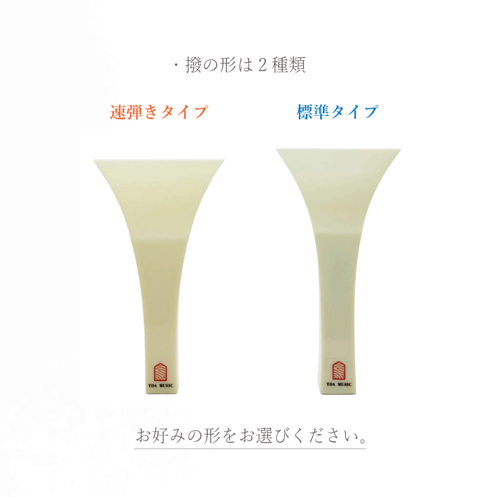 楽天市場】【 津軽撥 オルカ 標準用 / 速弾き用 】津軽三味線用 早弾き