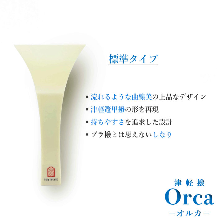 楽天市場】【 津軽撥 オルカ 標準用 / 速弾き用 】津軽三味線用 早弾き