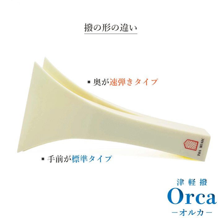楽天市場】【 津軽撥 オルカ 標準用 / 速弾き用 】津軽三味線用 早弾き