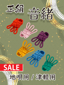 ≪セール品≫津軽用 / 地唄兼用【 B正絹音緒 】並正絹 特価商品 ※津軽専用サイズではありません。