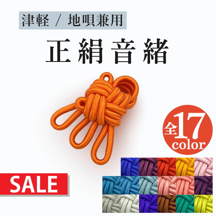 楽天市場】≪セール品≫津軽用 / 地唄兼用【 B正絹音緒 】並正絹 特価