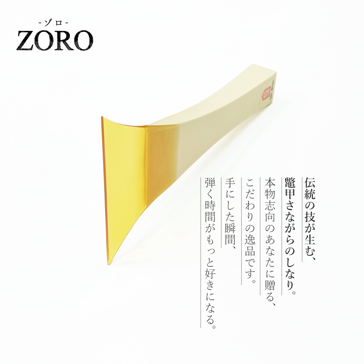 楽天市場】【 津軽撥 ゾロ 】津軽三味線用 バチ ZORO 鼈甲調撥 べっ甲