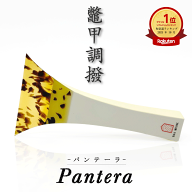 【 津軽撥 パンテーラ 】津軽三味線用 鼈甲調撥 べっ甲調 バチ Pantera