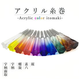 【 アクリル カラー糸巻 8.5 (仕込み込) 】津軽三味線用 糸巻き 素六 / 螺旋 / 宇柄 / 宇柄面取 / 桜 8分5厘 取り付け調整込み