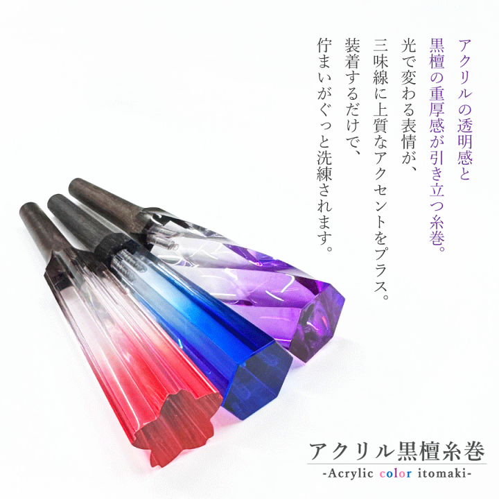 楽天市場】【 アクリル黒檀ジョイント カラー糸巻8.5 (仕込み込
