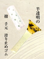 【 撥ゴム (シリコン) 】撥 バチ 滑り止めゴム シリコン製